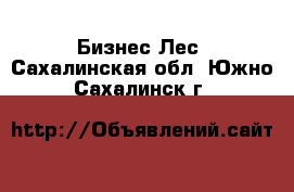 Бизнес Лес. Сахалинская обл.,Южно-Сахалинск г.